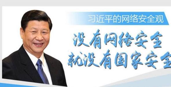 習(xí)大大對(duì)國(guó)家網(wǎng)絡(luò)安全宣傳周作出的重要指示