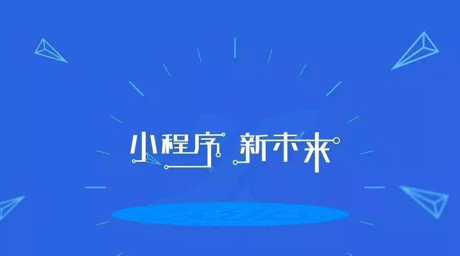 做小程序也要長(zhǎng)期堅(jiān)持