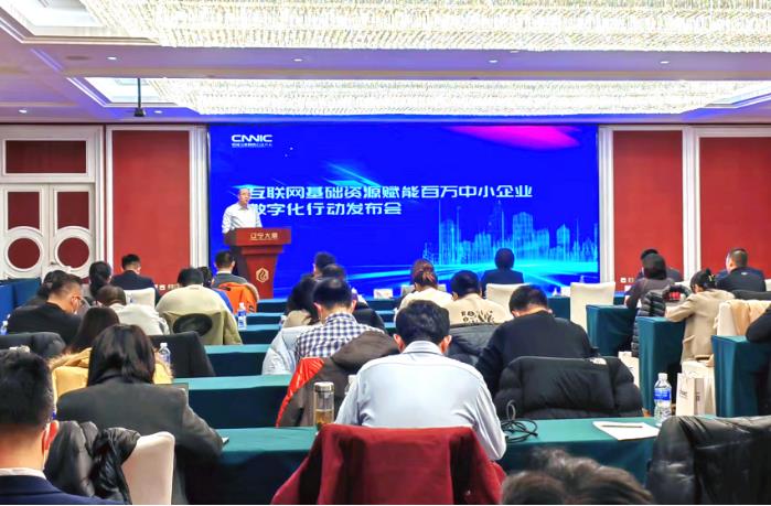互聯(lián)網(wǎng)基礎資源賦能百萬中小企業(yè)數(shù)字化行動發(fā)布會成功舉辦