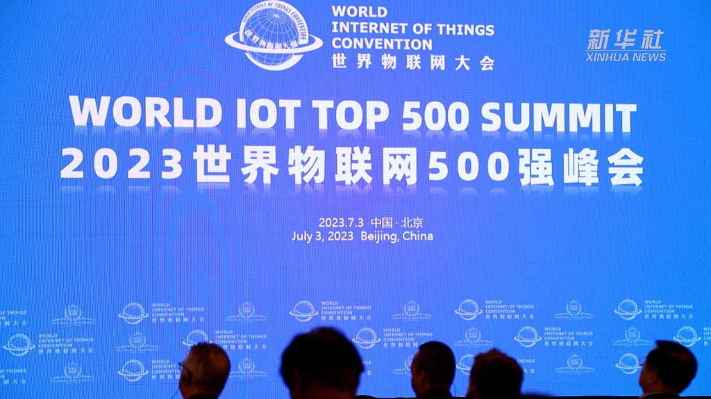 2023世界物聯(lián)網(wǎng)500強(qiáng)峰會(huì)在京召開(kāi)