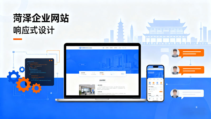 菏澤網(wǎng)站設(shè)計(jì)洞察企業(yè)發(fā)展趨勢(shì)、深耕企業(yè)發(fā)展需求，成為企業(yè)數(shù)字化轉(zhuǎn)型優(yōu)選